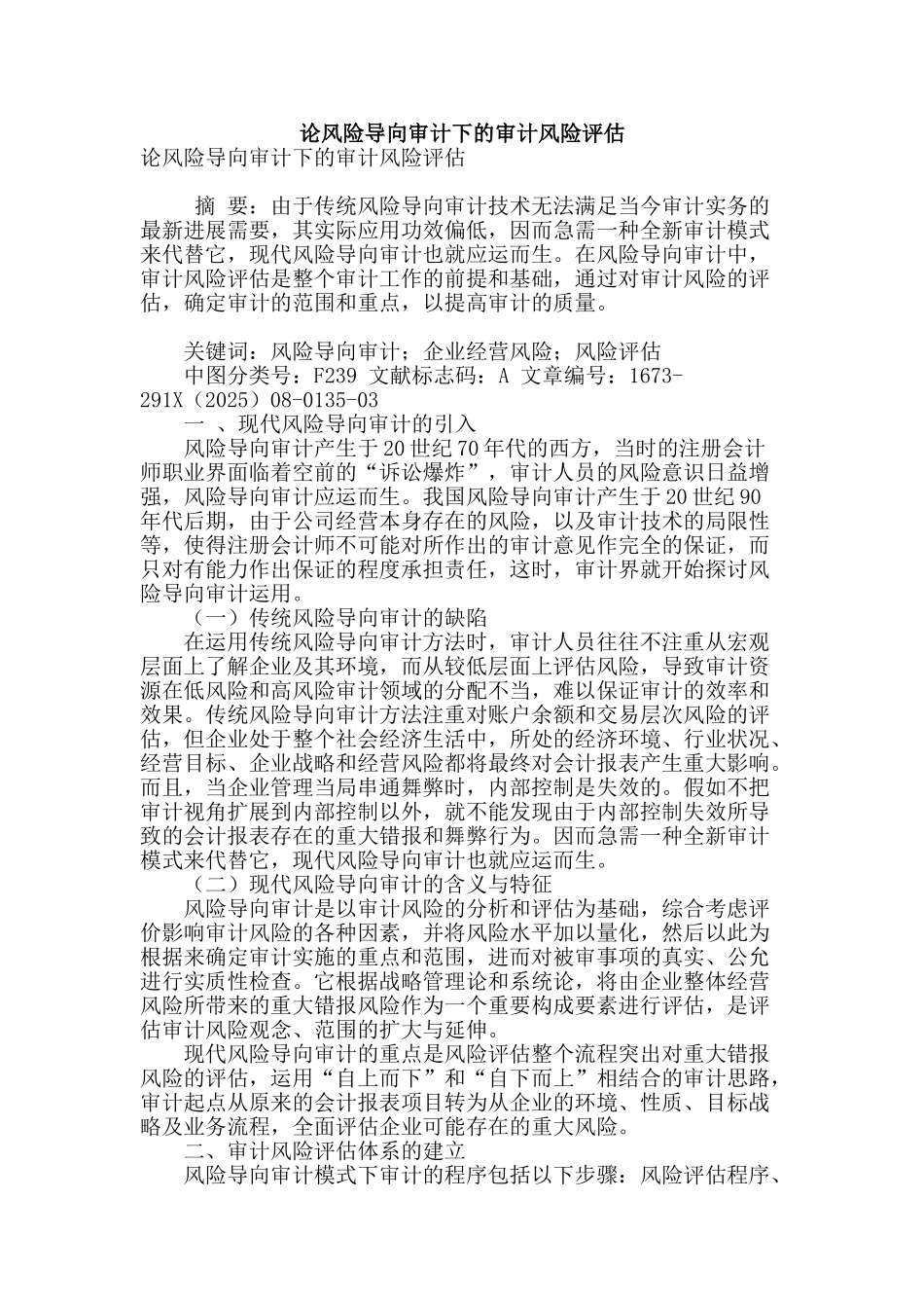 论风险导向审计下的审计风险评估_第1页