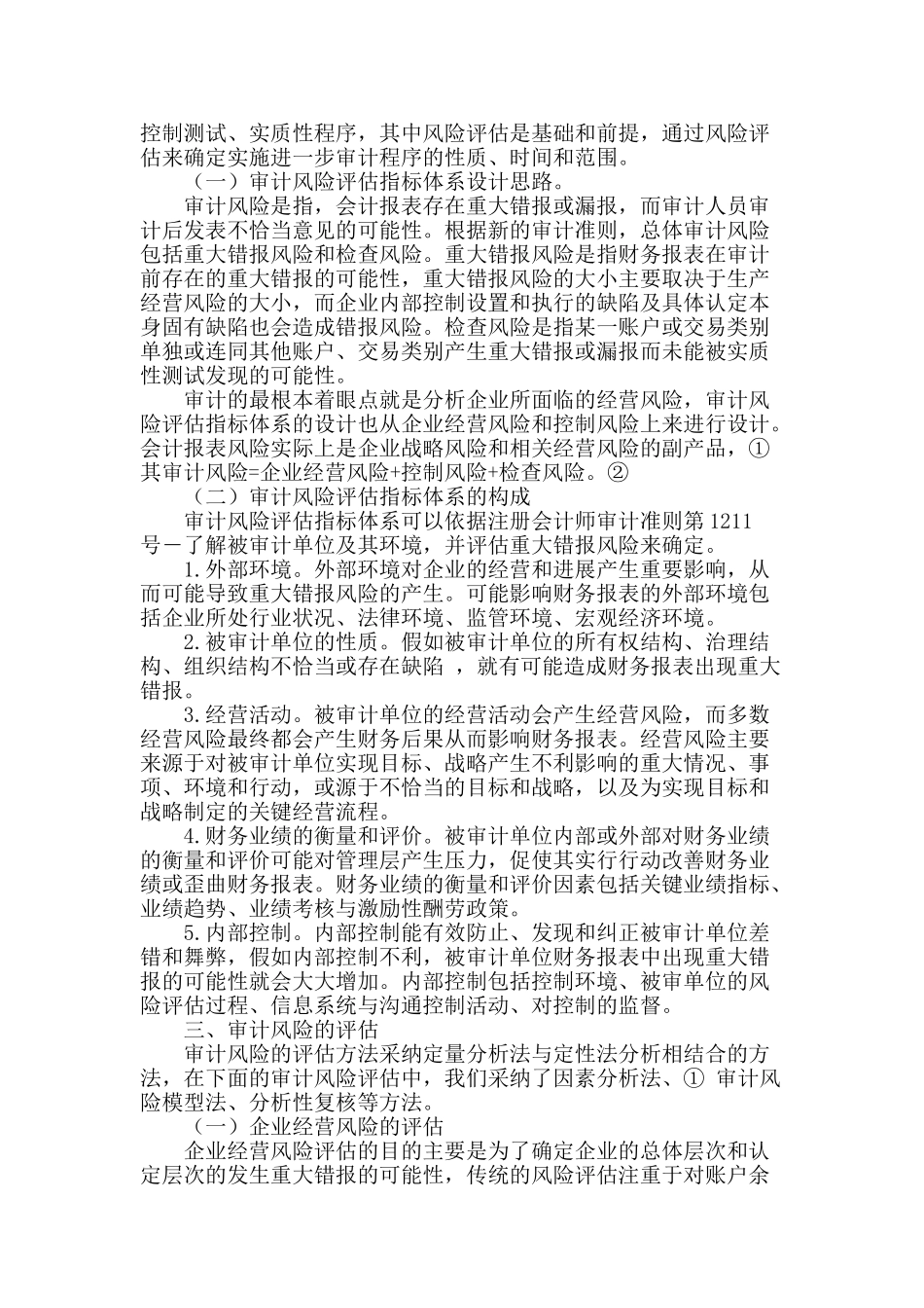 论风险导向审计下的审计风险评估_第2页