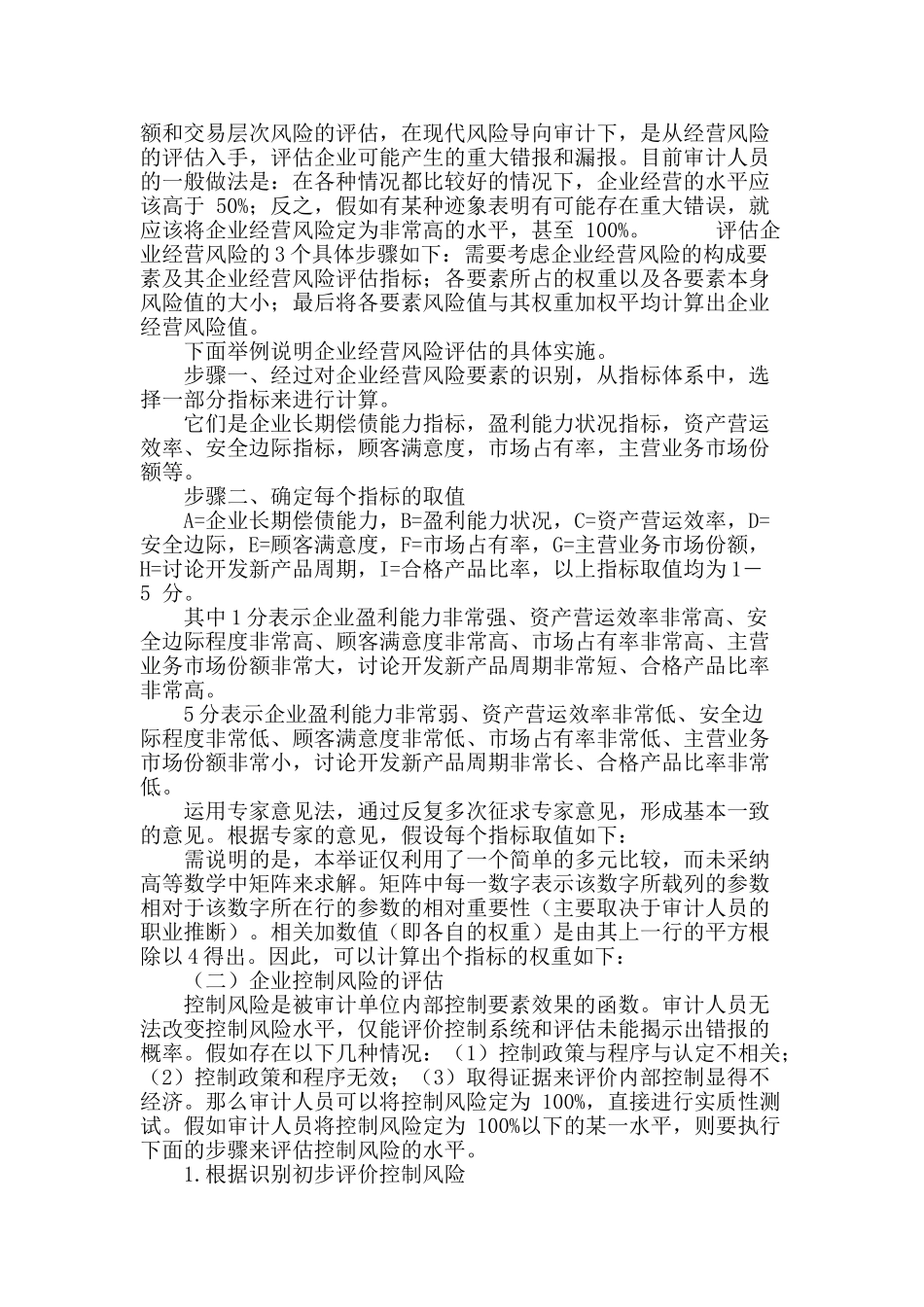 论风险导向审计下的审计风险评估_第3页