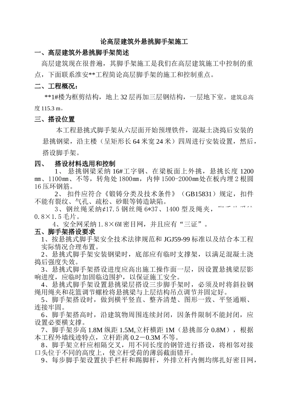 论高层建筑外悬挑脚手架施工技术_第1页