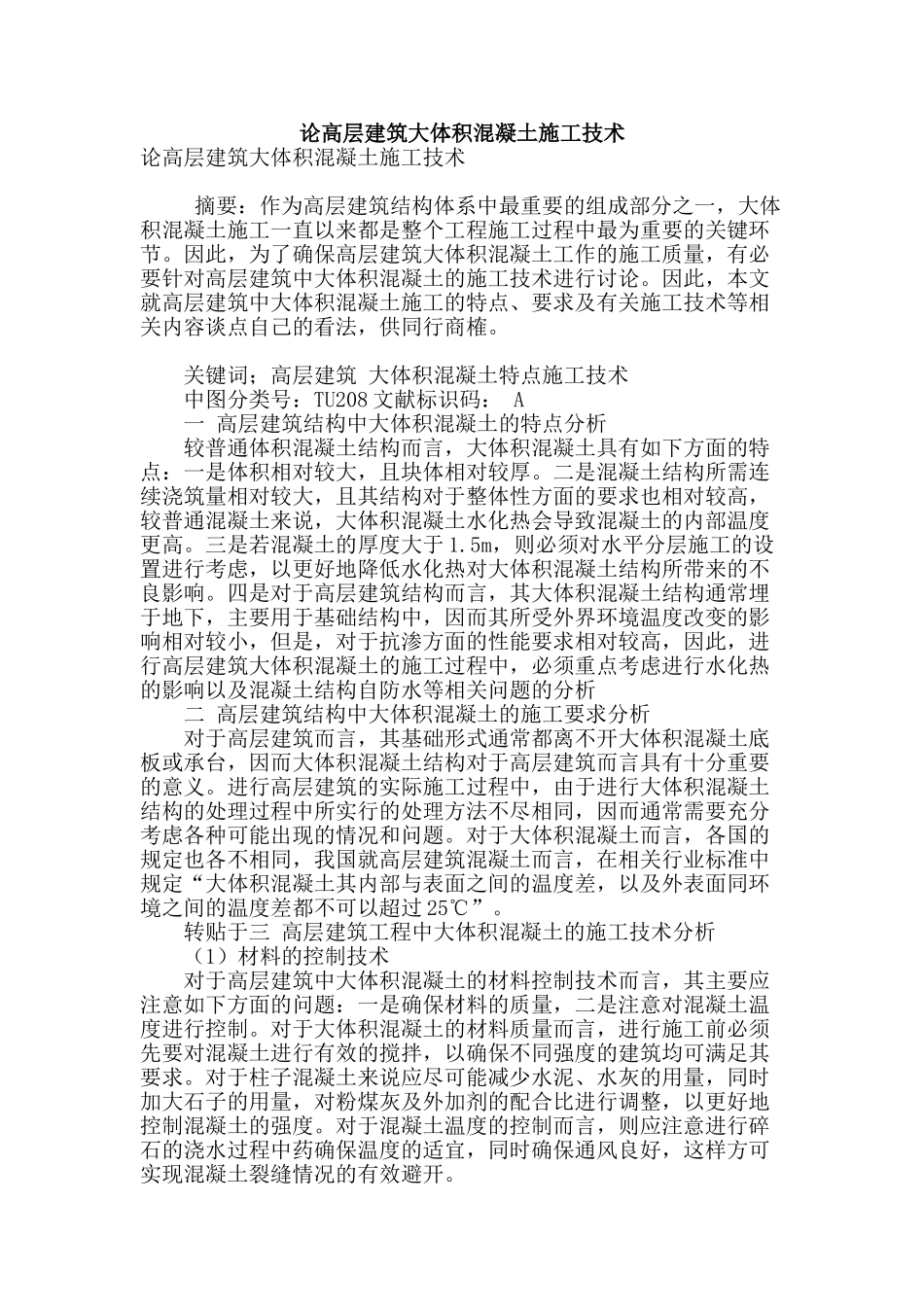 论高层建筑大体积混凝土施工技术_第1页