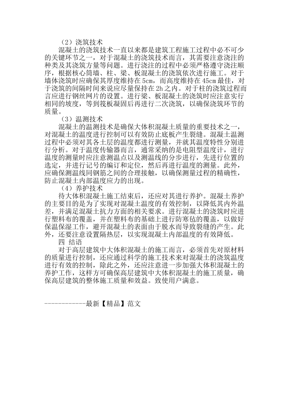 论高层建筑大体积混凝土施工技术_第2页