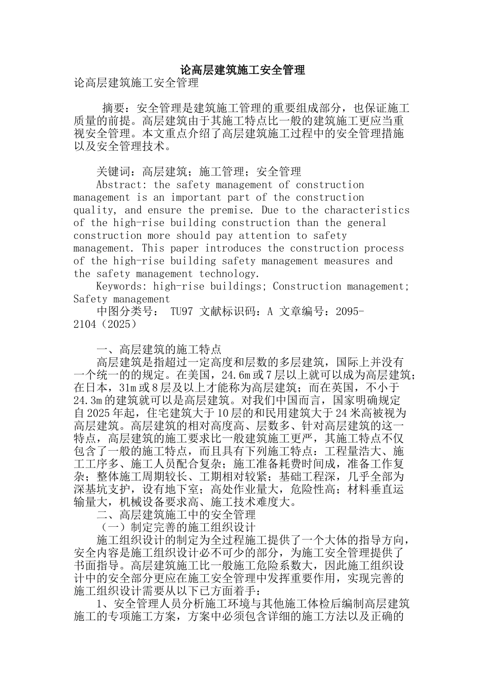 论高层建筑施工安全管理_第1页