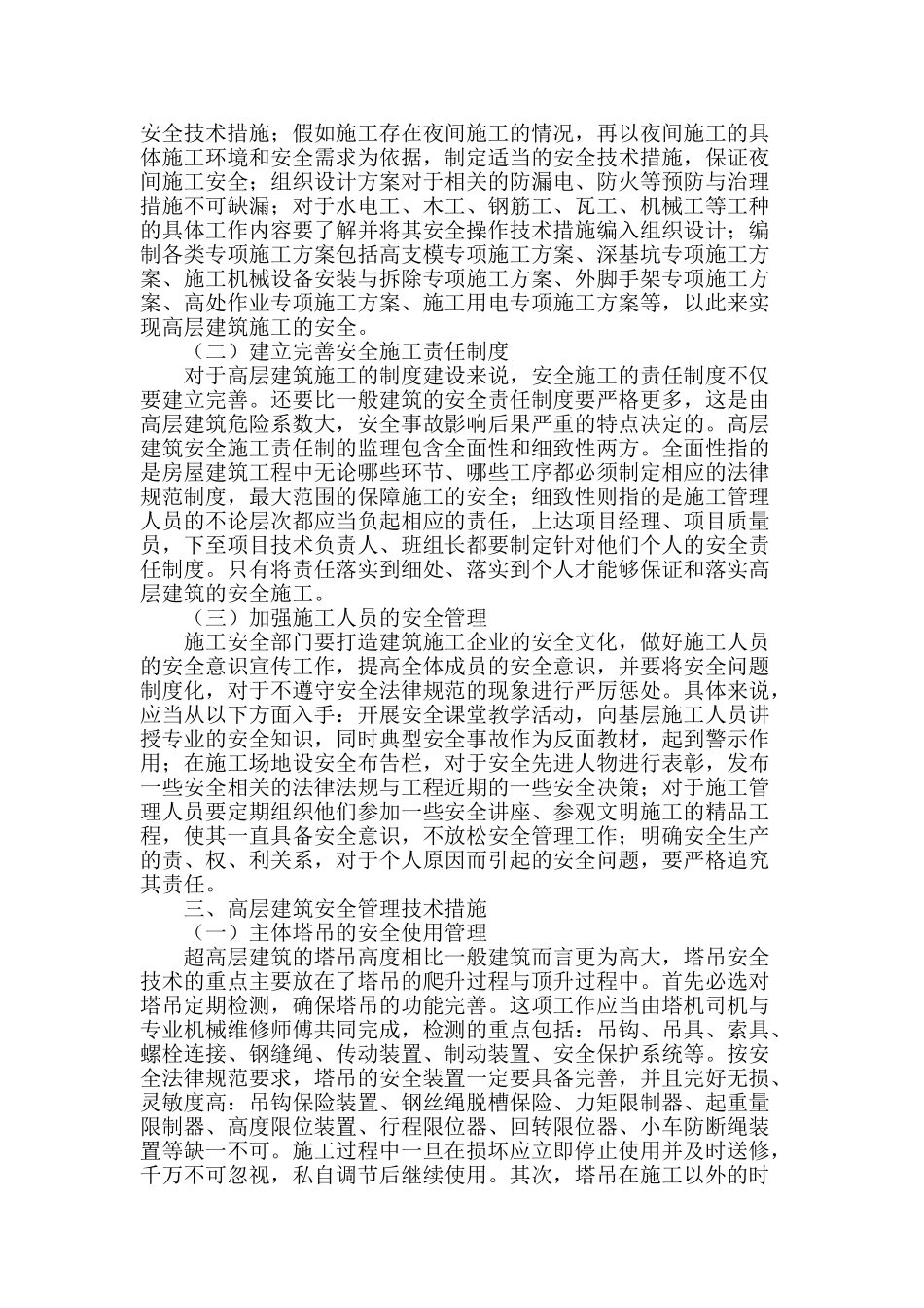论高层建筑施工安全管理_第2页
