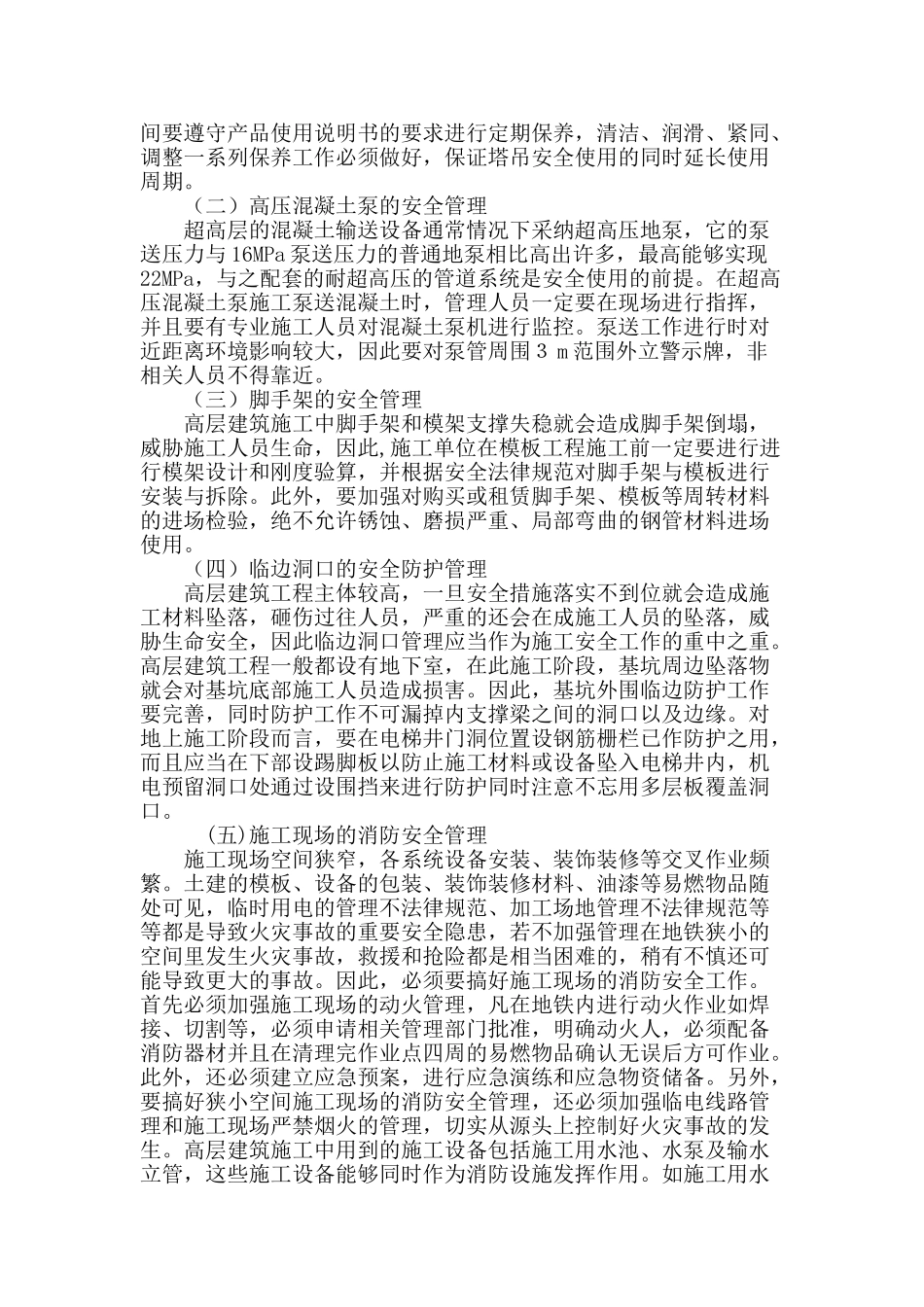 论高层建筑施工安全管理_第3页