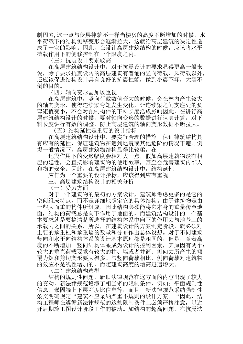 论高层建筑结构设计_第2页