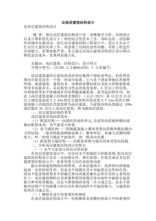论高层建筑结构设计