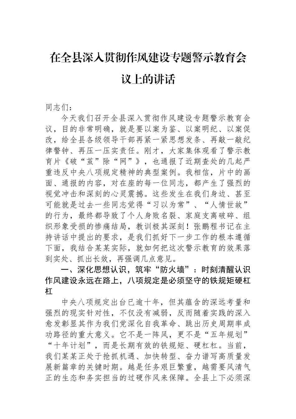 在全县深入贯彻作风建设专题警示教育会议上的讲话_第1页