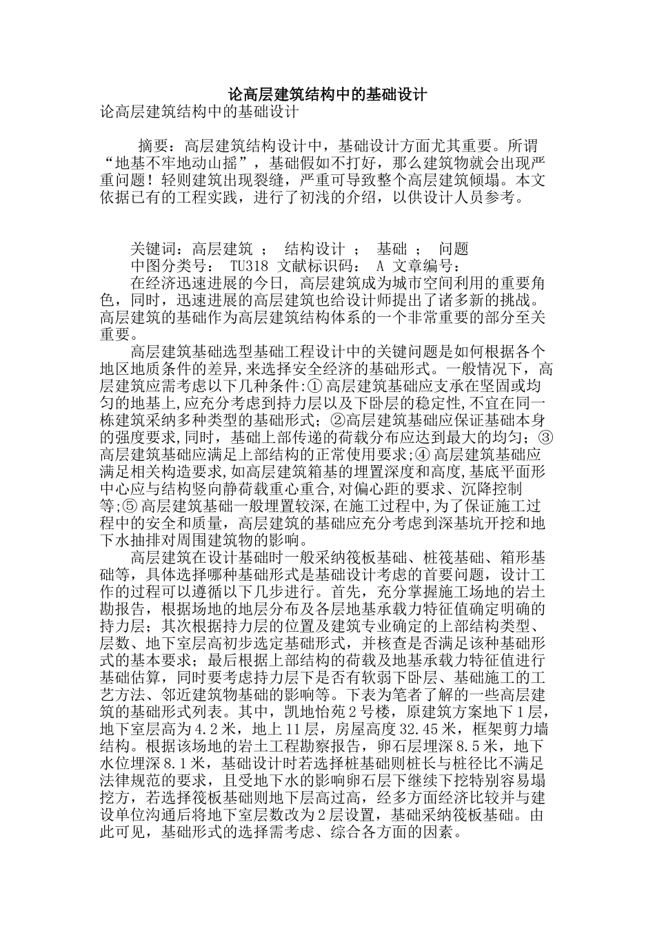 论高层建筑结构中的基础设计_第1页
