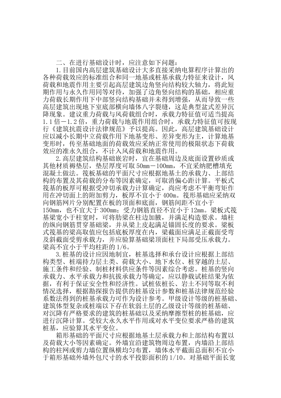 论高层建筑结构中的基础设计_第2页