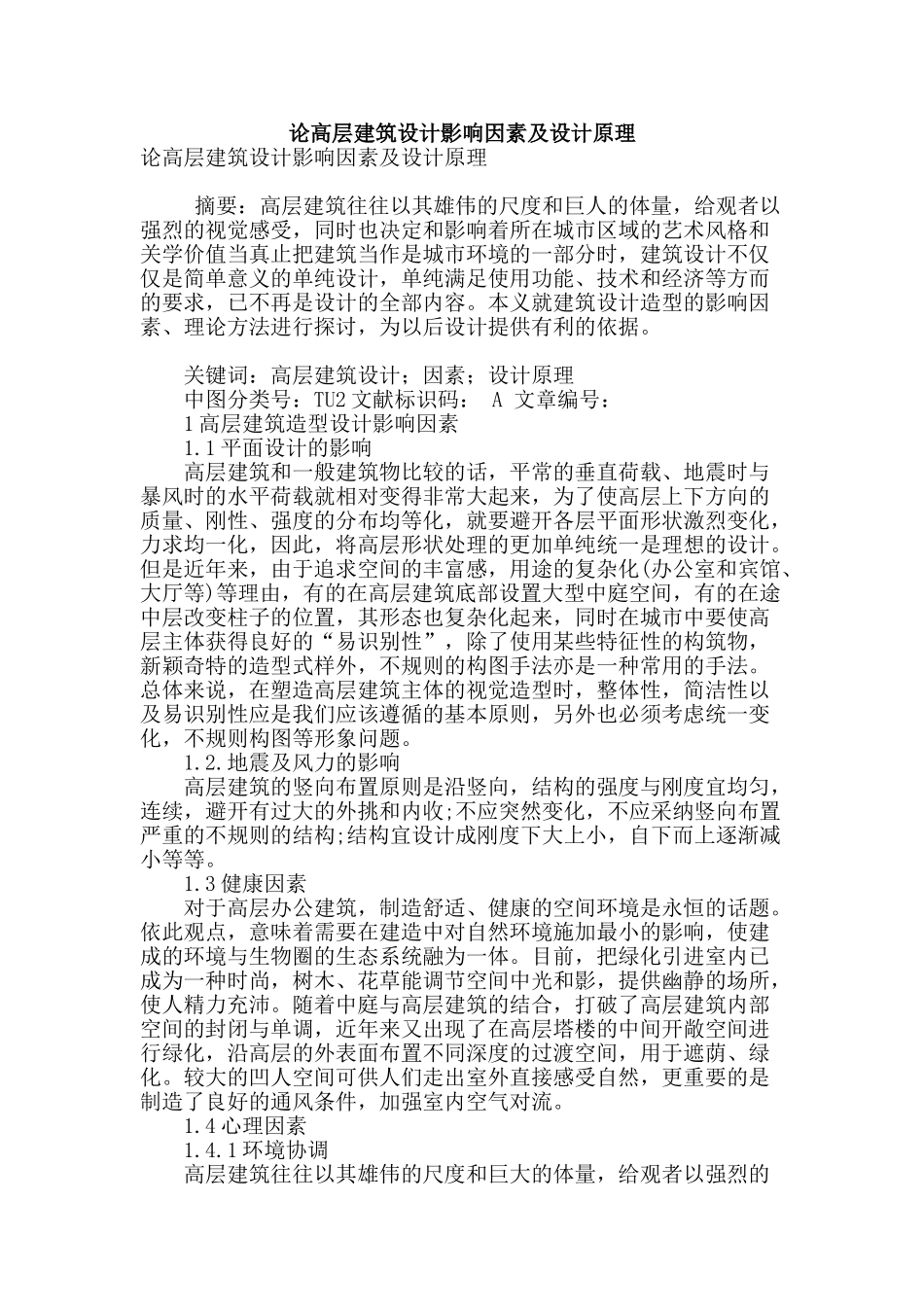 论高层建筑设计影响因素及设计原理_第1页