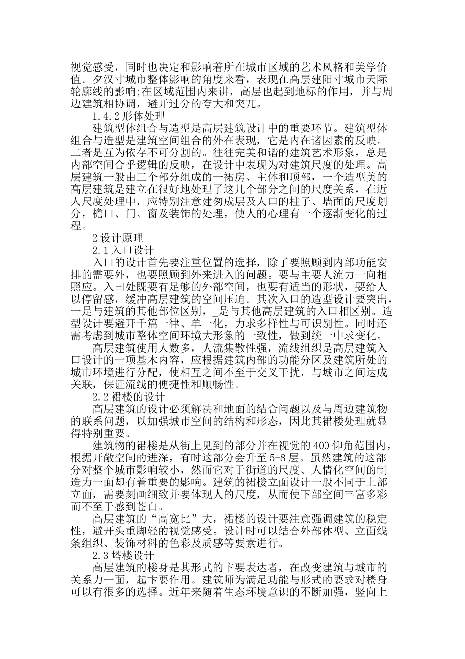 论高层建筑设计影响因素及设计原理_第2页