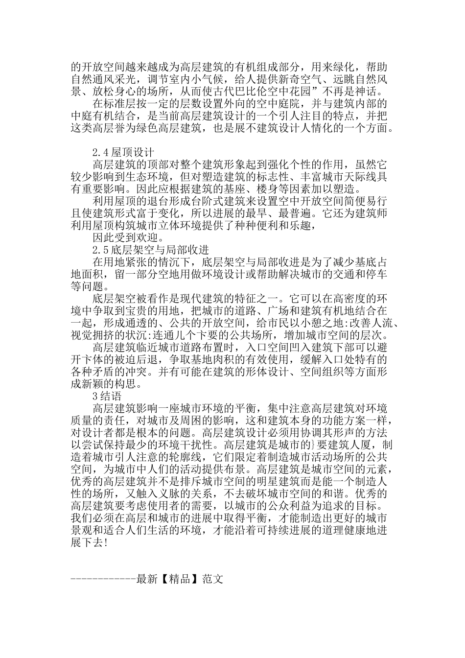 论高层建筑设计影响因素及设计原理_第3页