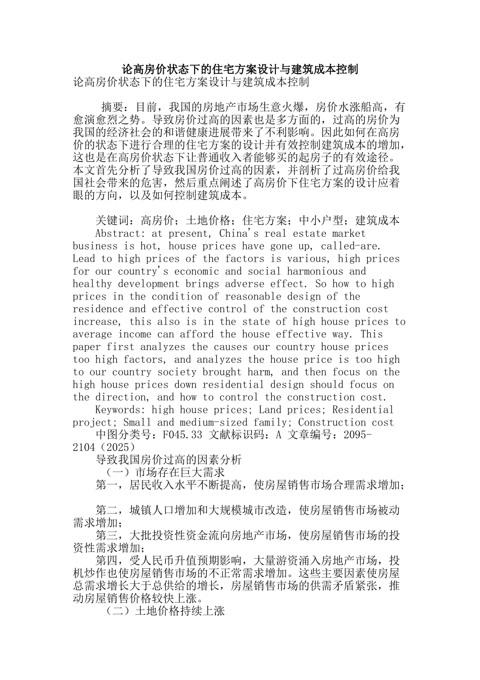 论高房价状态下的住宅方案设计与建筑成本控制_第1页