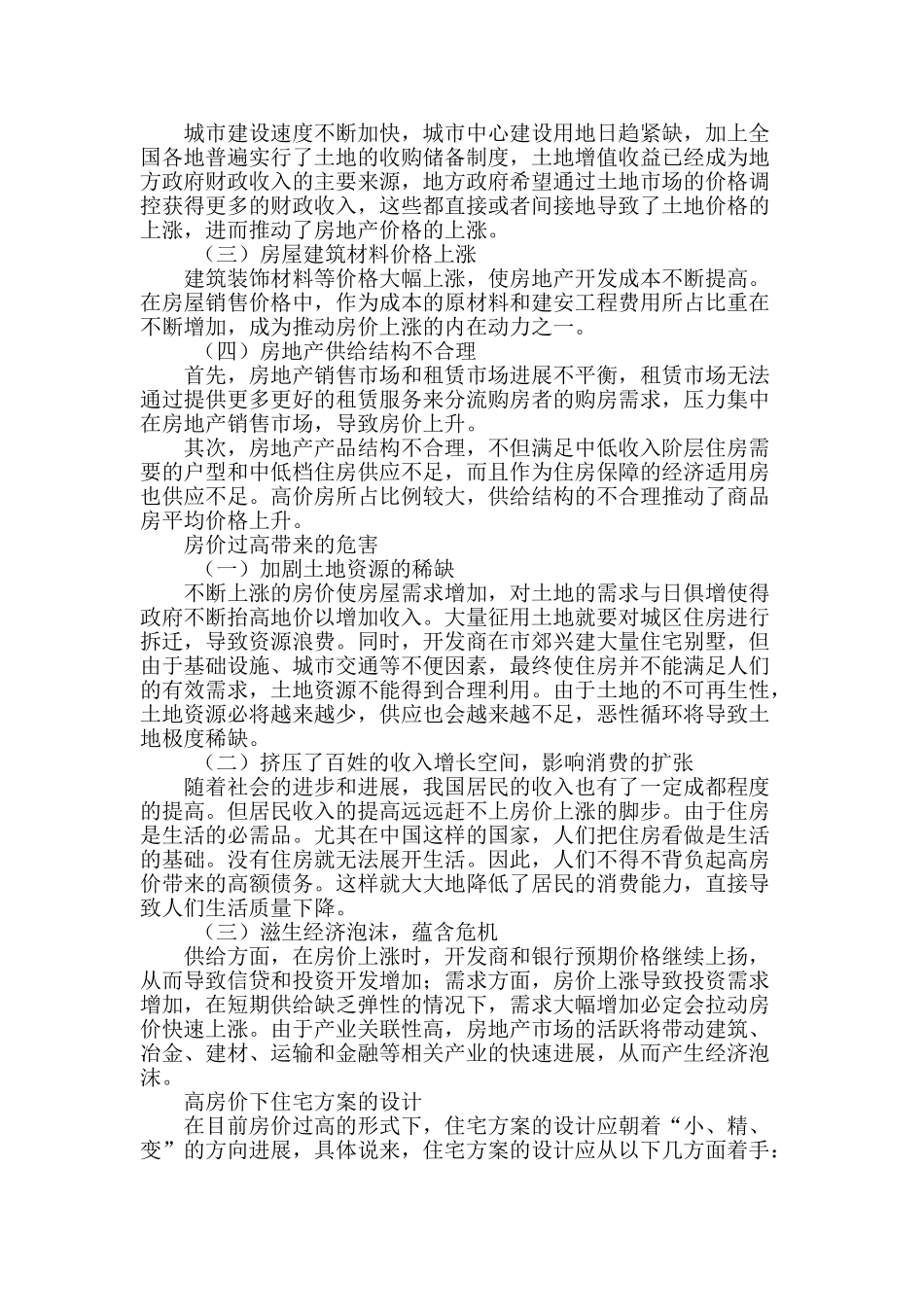 论高房价状态下的住宅方案设计与建筑成本控制_第2页