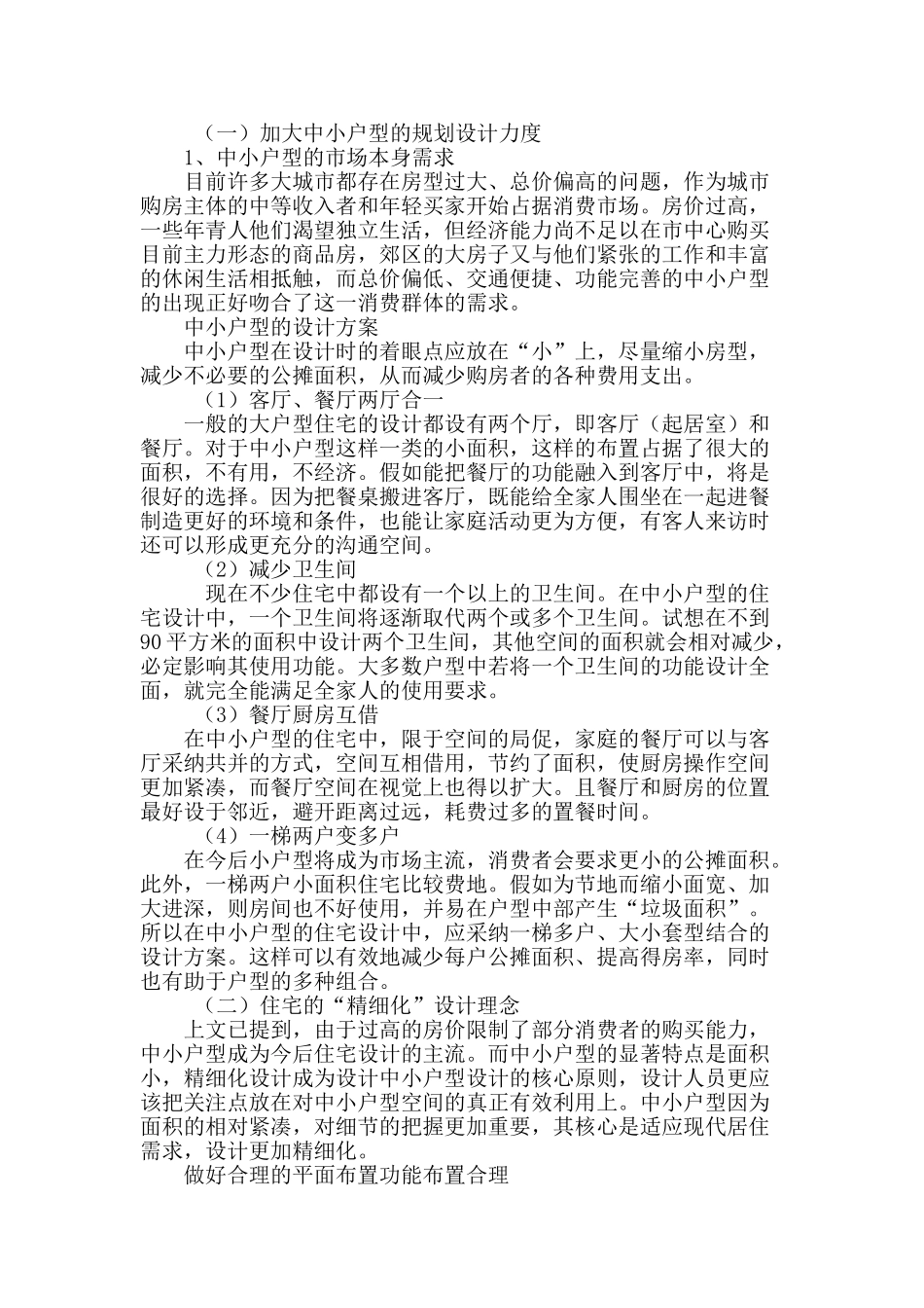 论高房价状态下的住宅方案设计与建筑成本控制_第3页