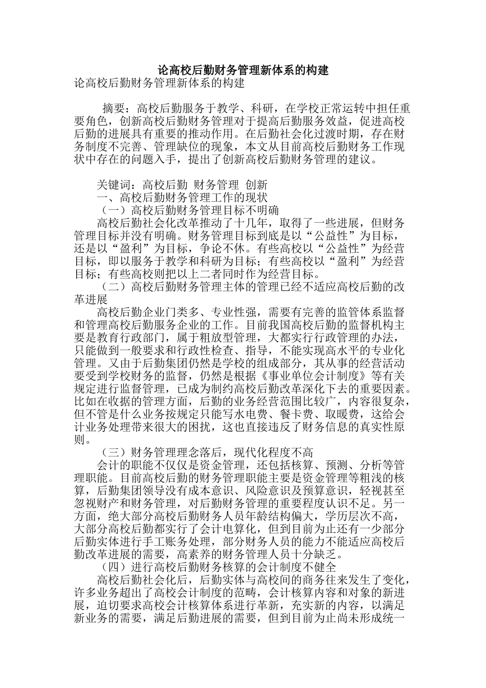 论高校后勤财务管理新体系的构建_第1页