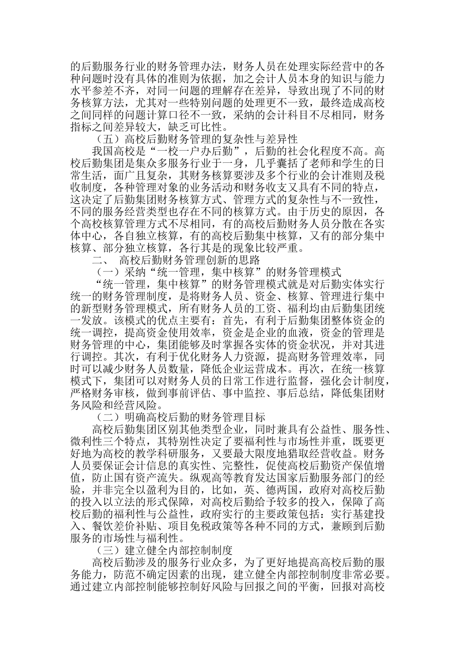 论高校后勤财务管理新体系的构建_第2页