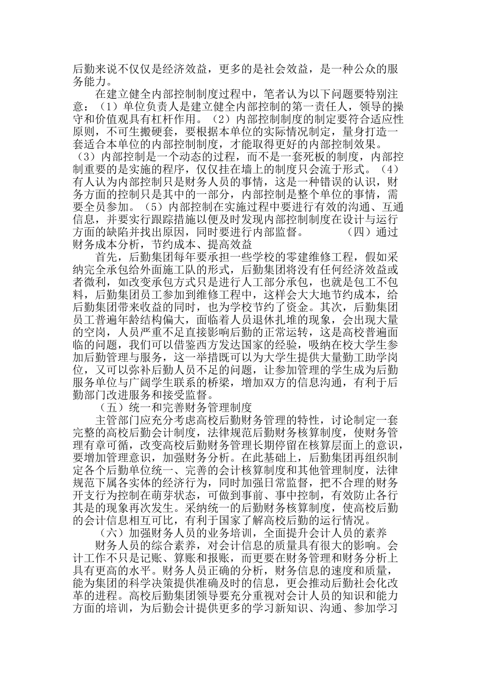 论高校后勤财务管理新体系的构建_第3页