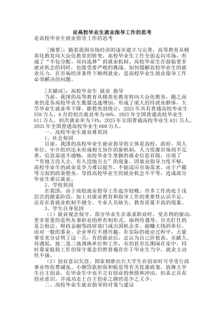 论高校毕业生就业指导工作的思考