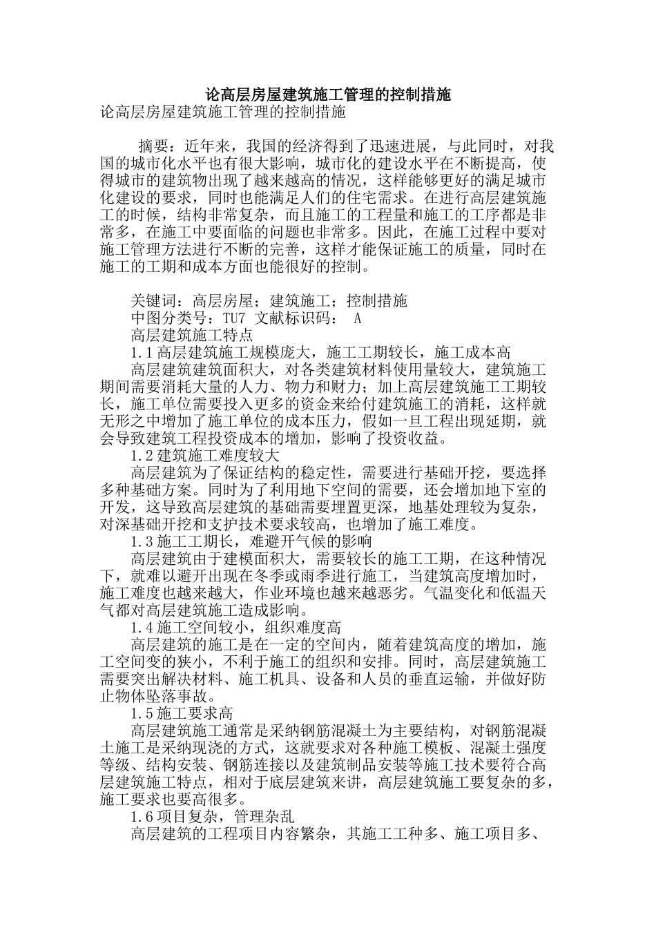 论高层房屋建筑施工管理的控制措施_第1页