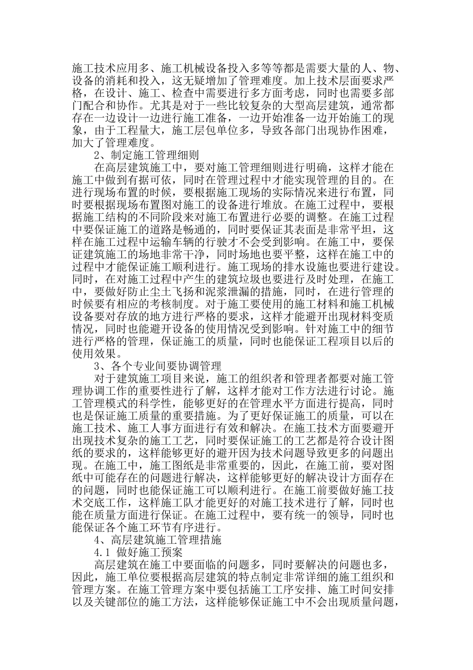 论高层房屋建筑施工管理的控制措施_第2页
