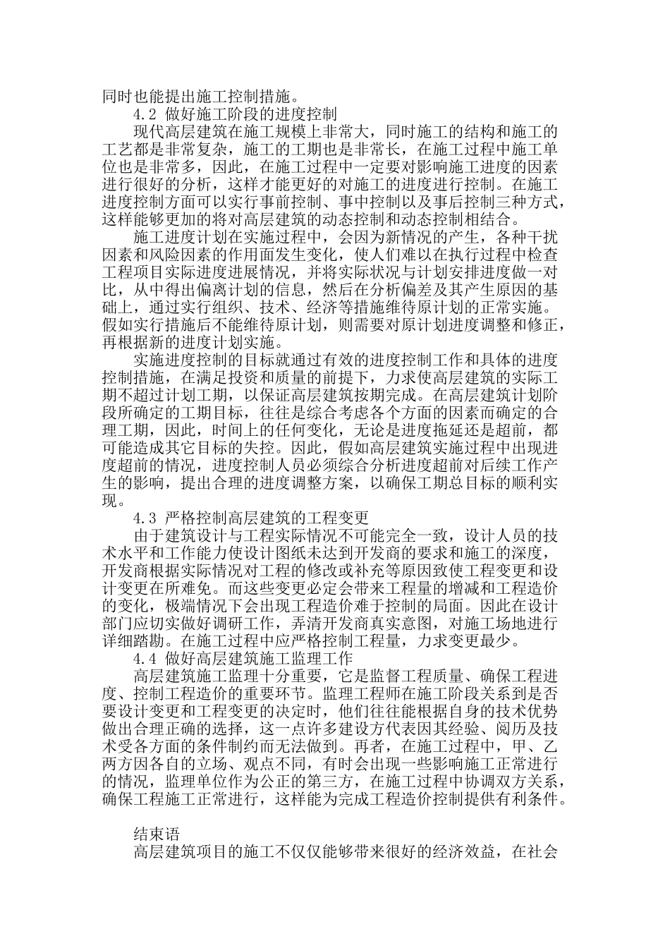 论高层房屋建筑施工管理的控制措施_第3页