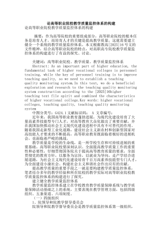 论高等职业院校教学质量监控体系的构建