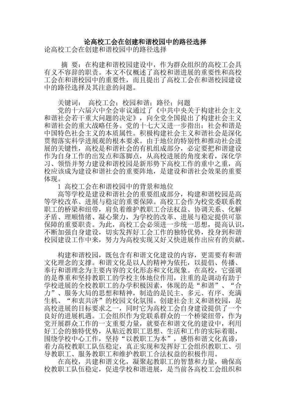 论高校工会在创建和谐校园中的路径选择_第1页