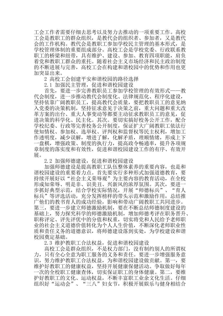 论高校工会在创建和谐校园中的路径选择_第2页