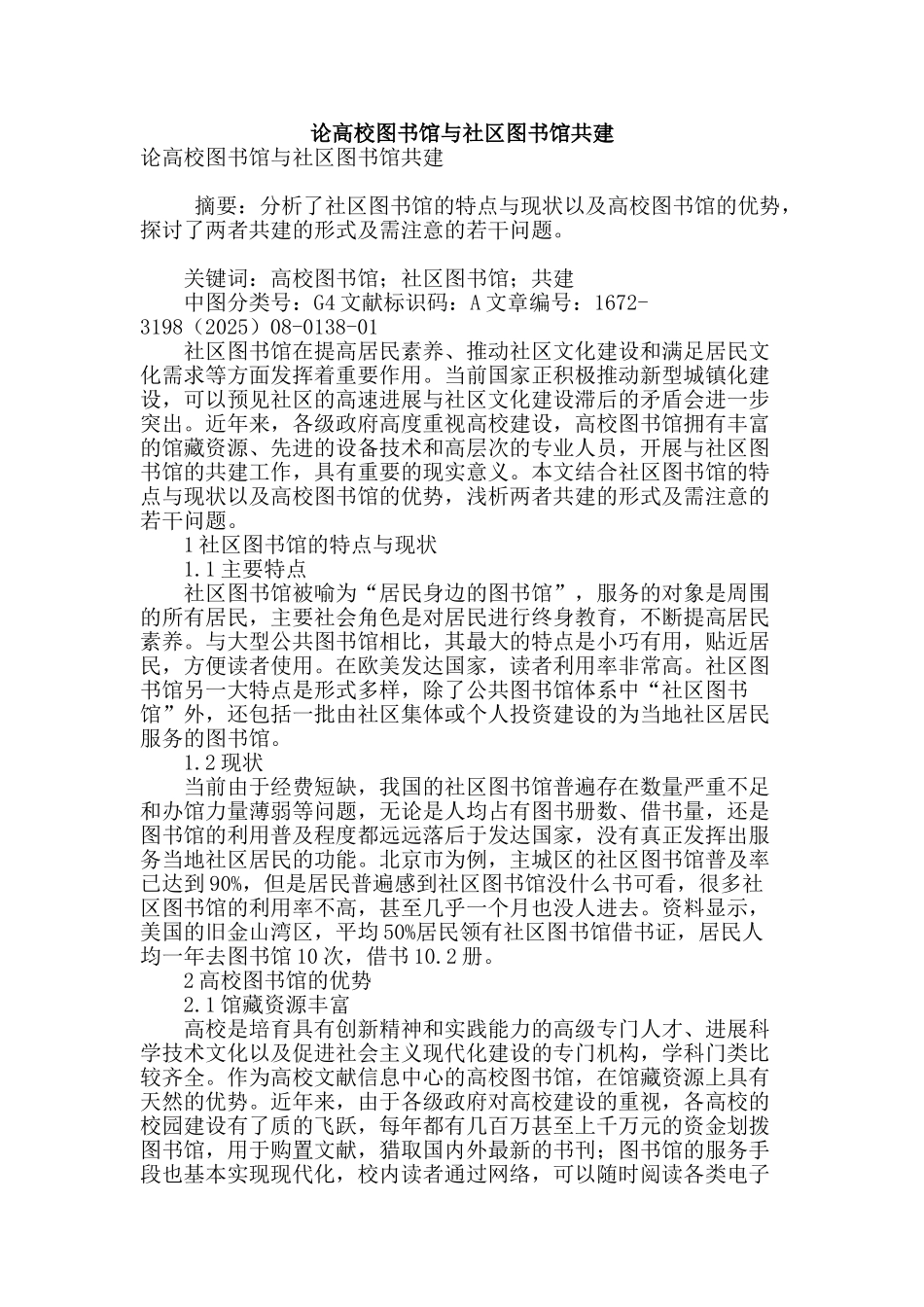 论高校图书馆与社区图书馆共建_第1页