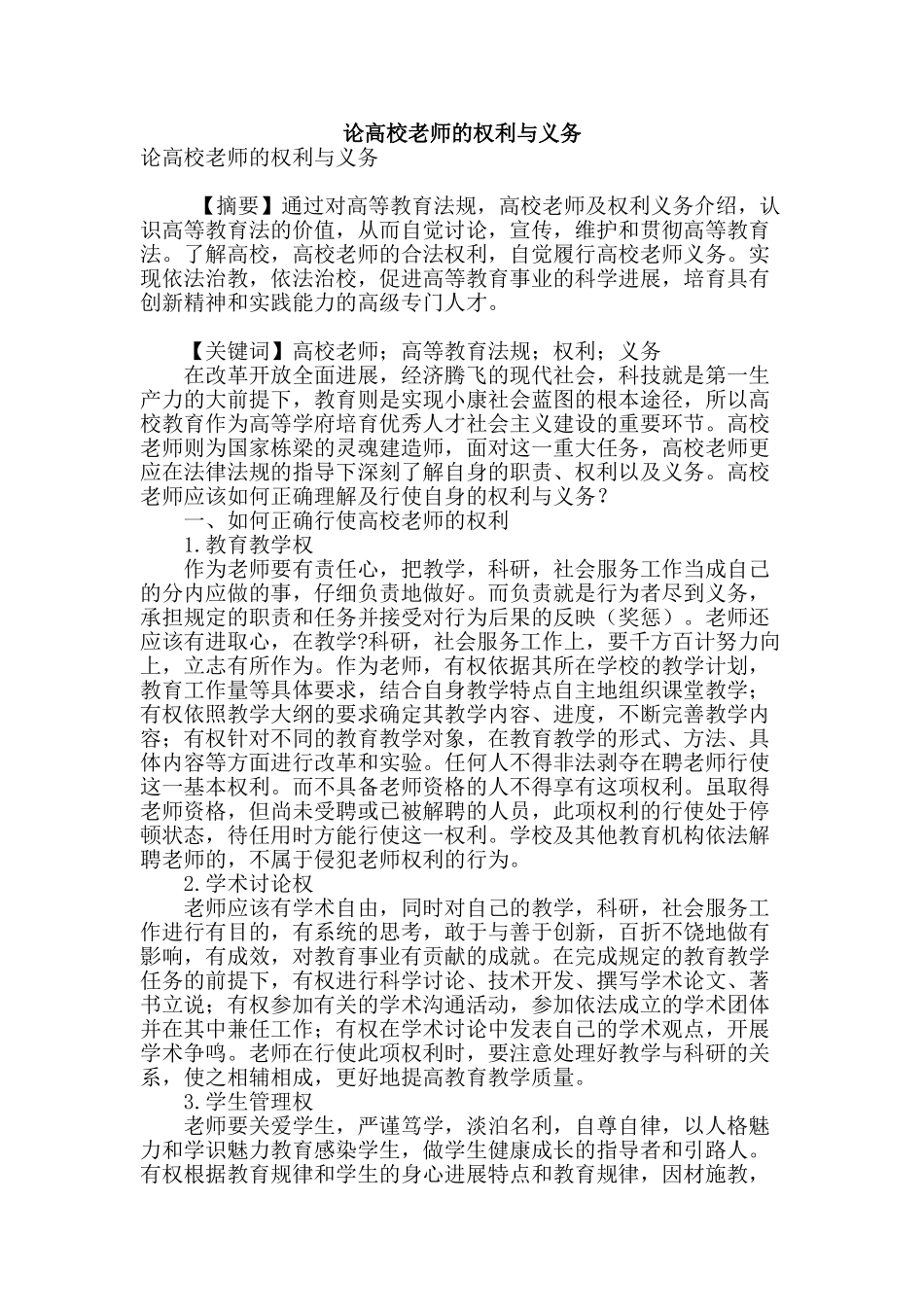 论高校教师的权利与义务_第1页