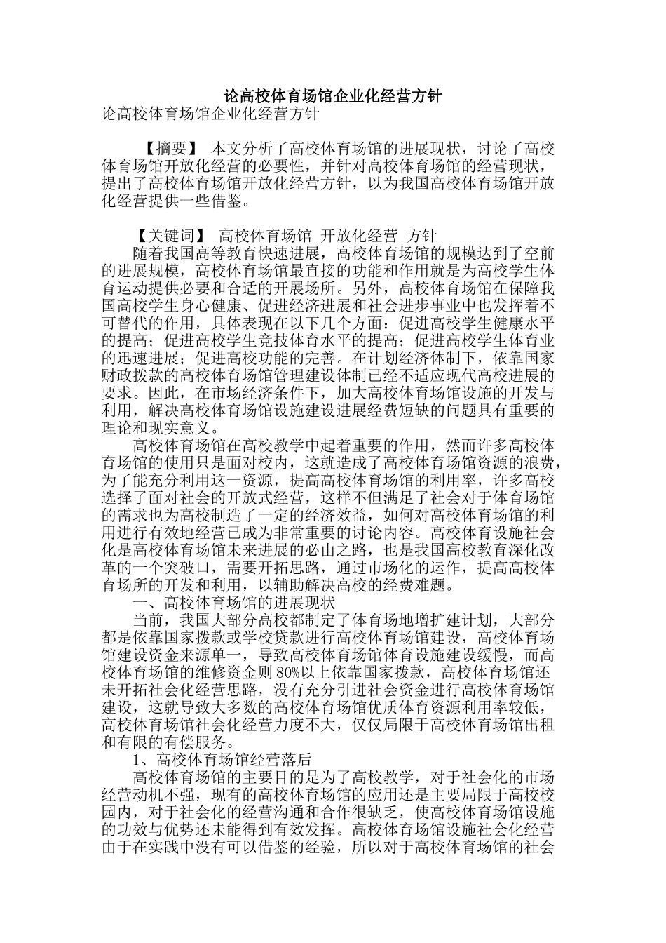 论高校体育场馆企业化经营方针_第1页