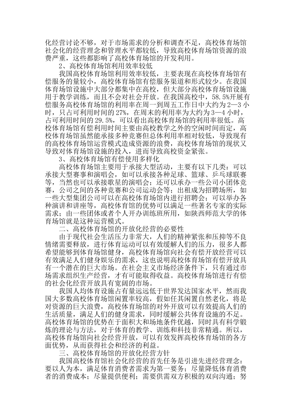 论高校体育场馆企业化经营方针_第2页