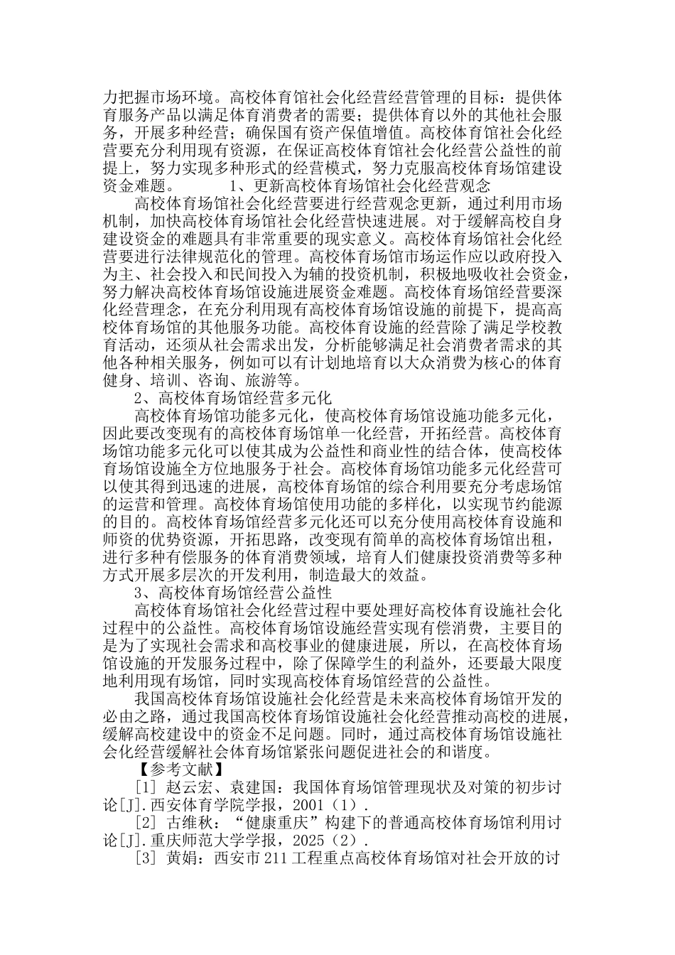 论高校体育场馆企业化经营方针_第3页