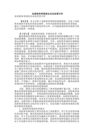 论高校体育场馆企业化经营方针