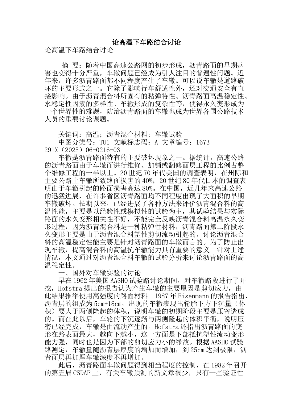 论高温下车路结合研究_第1页