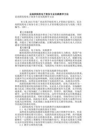 论高职院校电子商务专业实践教学方法