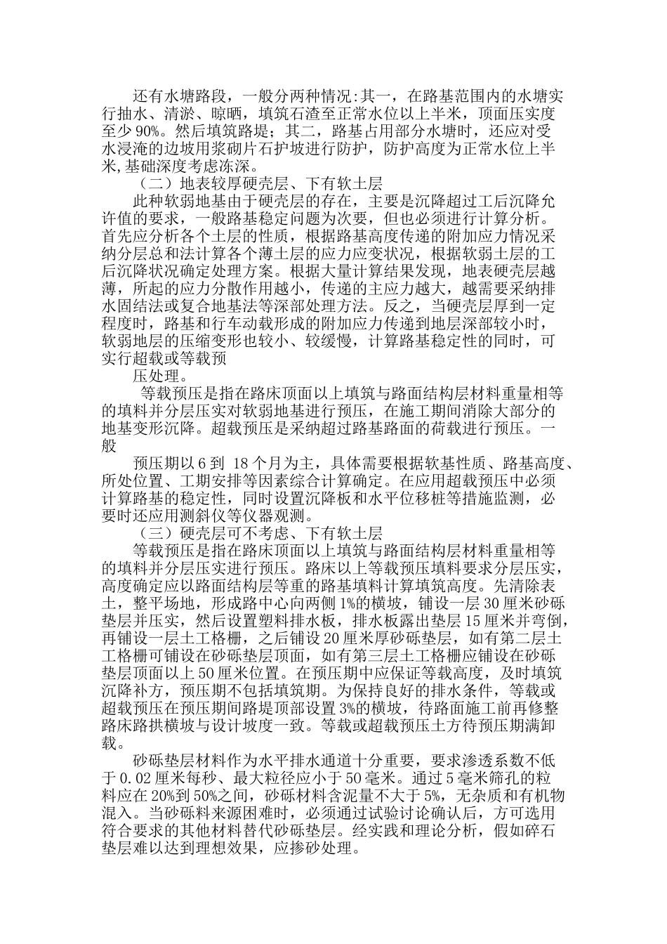 论高速公路软弱地基处理技术_第2页