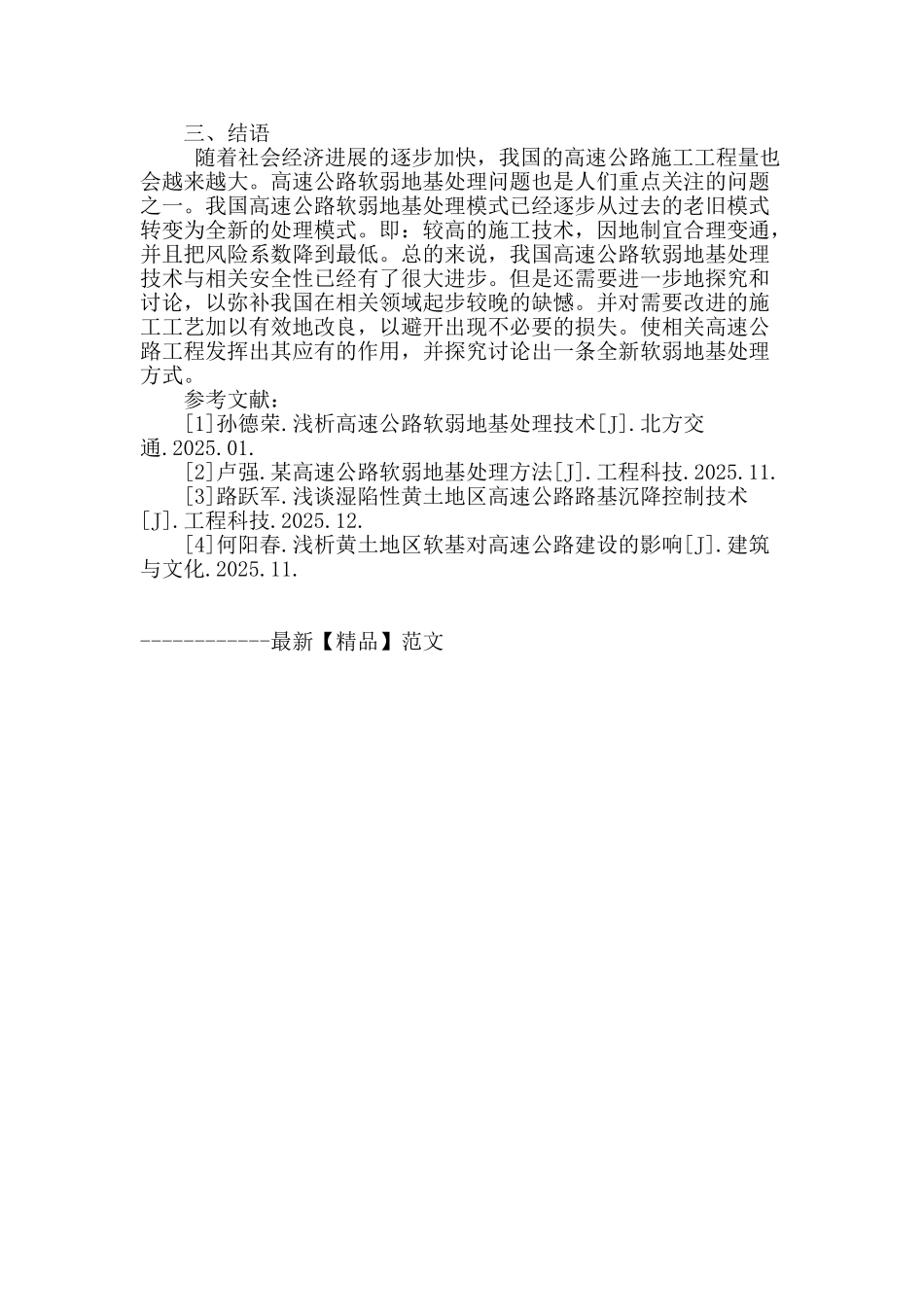 论高速公路软弱地基处理技术_第3页