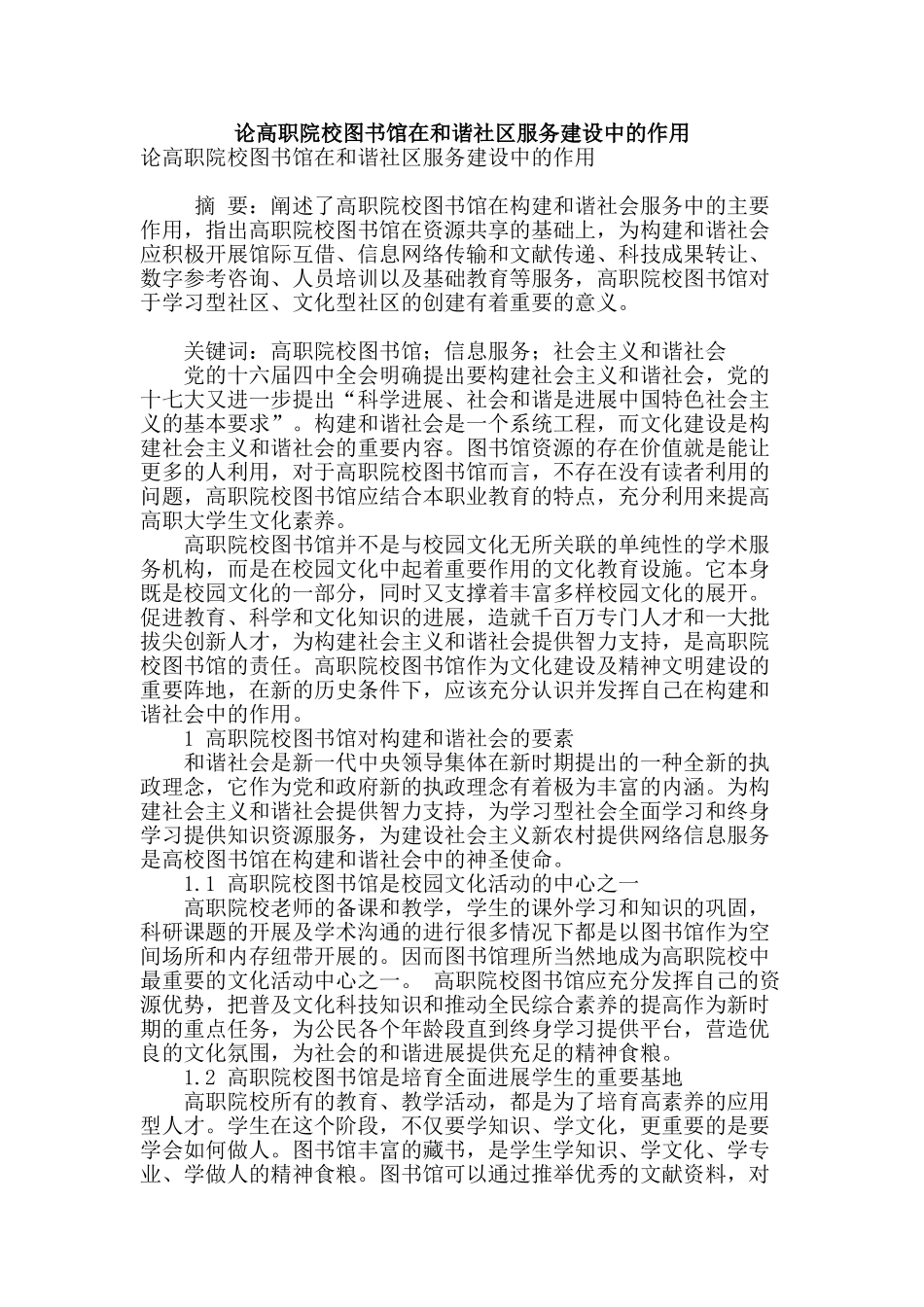 论高职院校图书馆在和谐社区服务建设中的作用_第1页