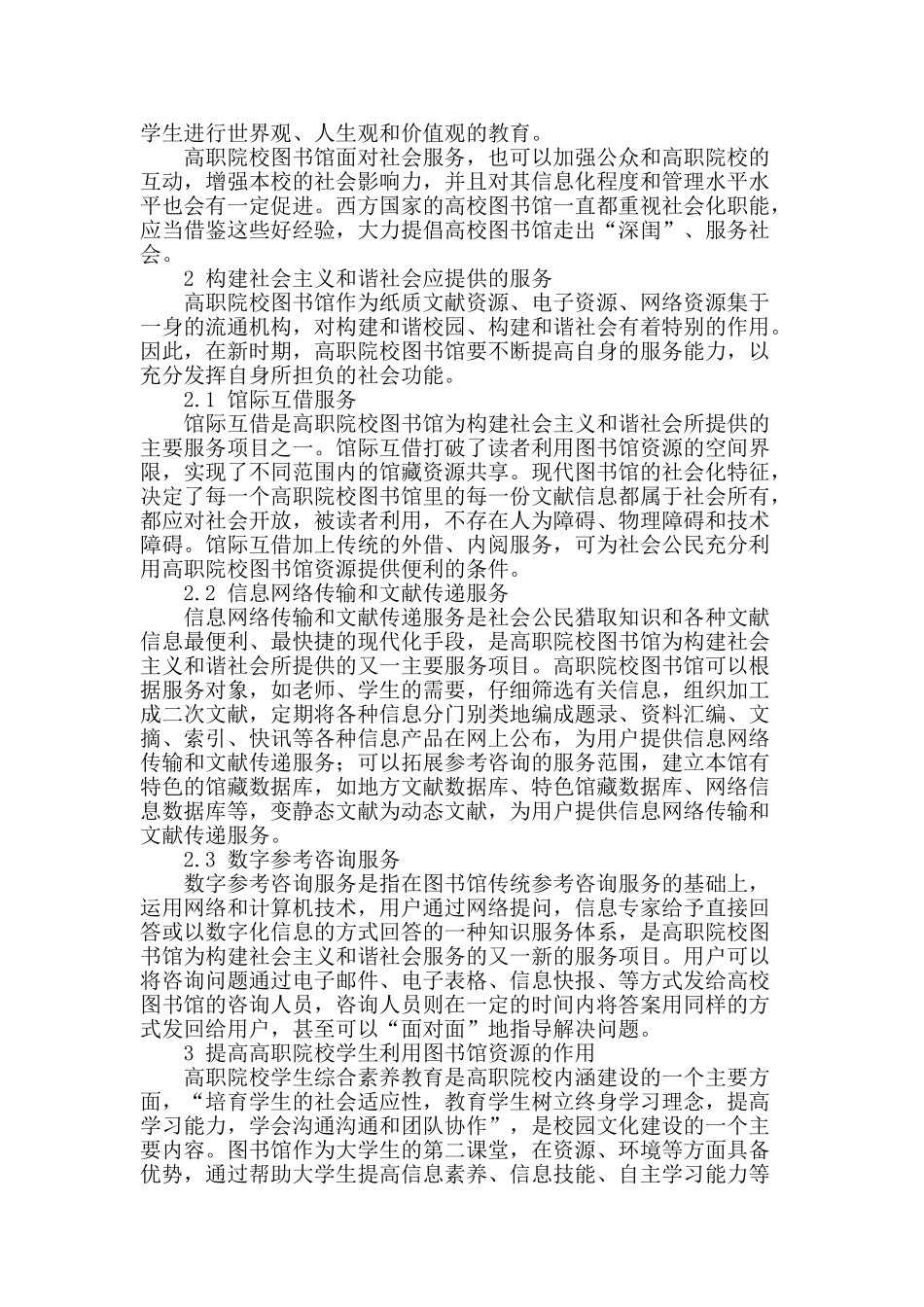 论高职院校图书馆在和谐社区服务建设中的作用_第2页