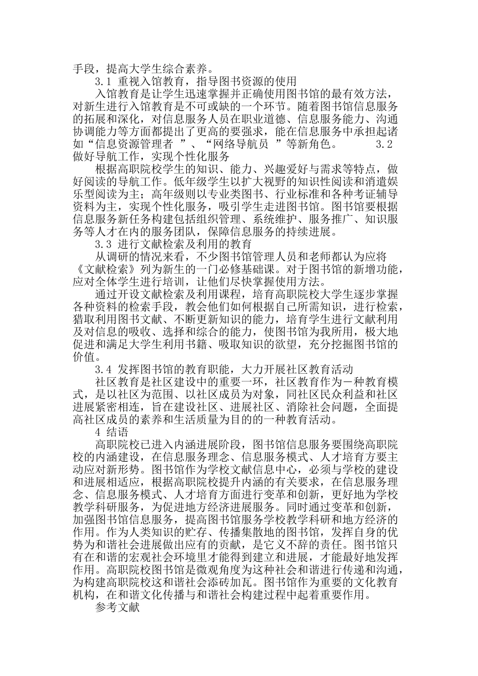 论高职院校图书馆在和谐社区服务建设中的作用_第3页