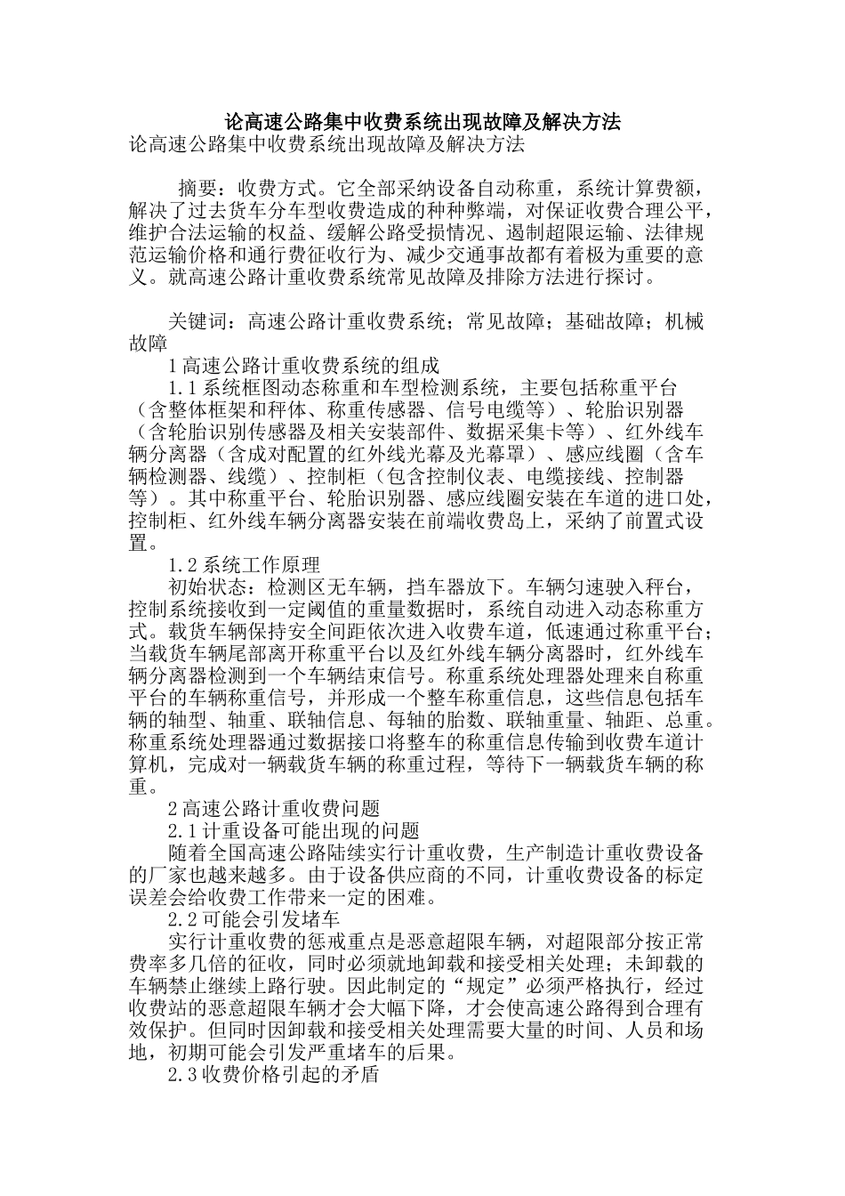 论高速公路集中收费系统出现故障及解决方法_第1页