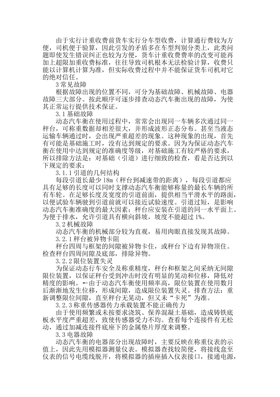 论高速公路集中收费系统出现故障及解决方法_第2页