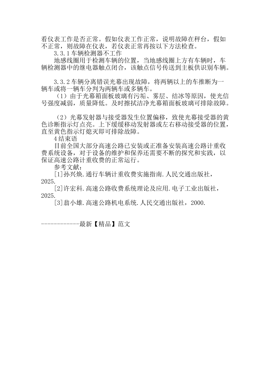 论高速公路集中收费系统出现故障及解决方法_第3页