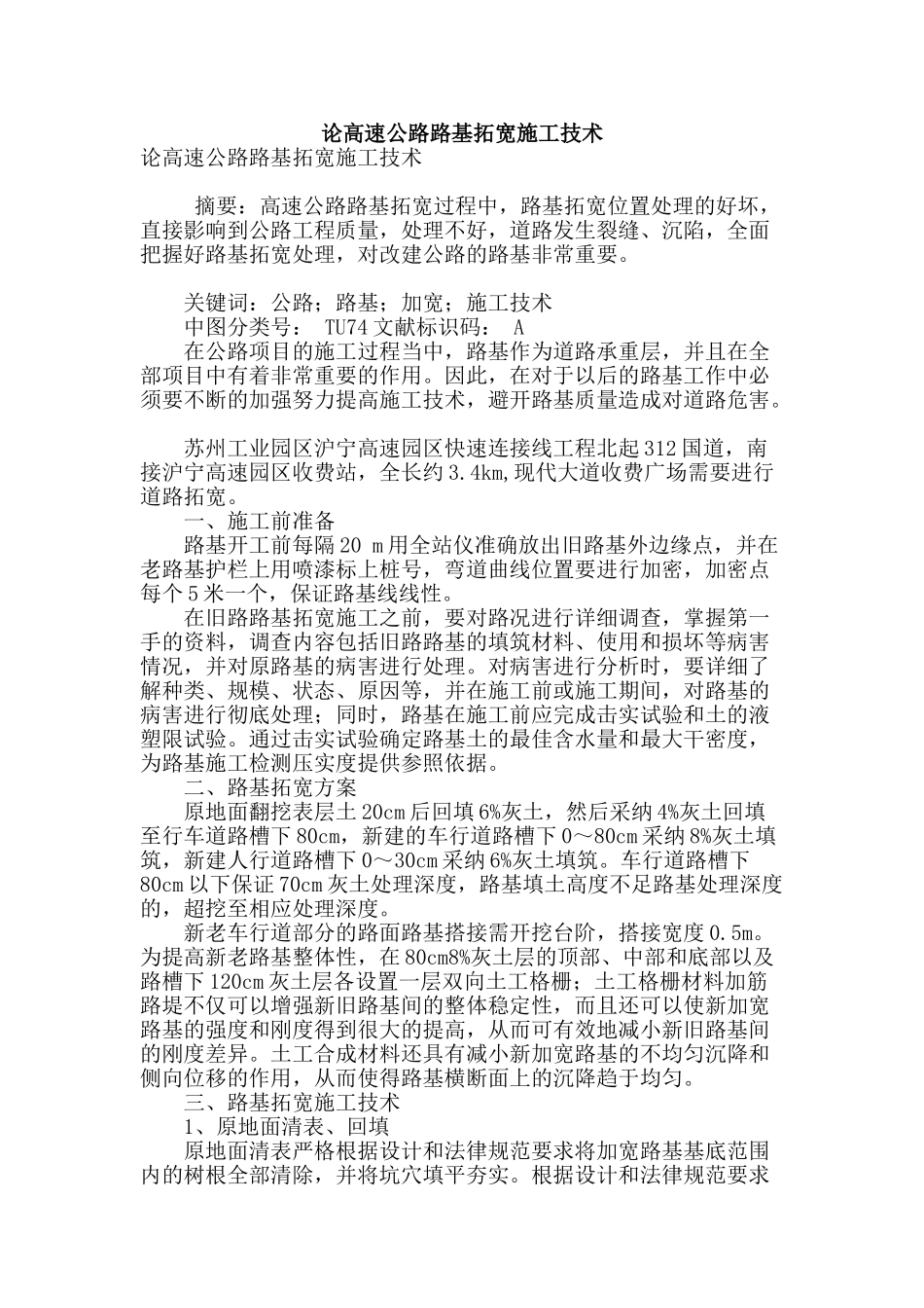 论高速公路路基拓宽施工技术_第1页