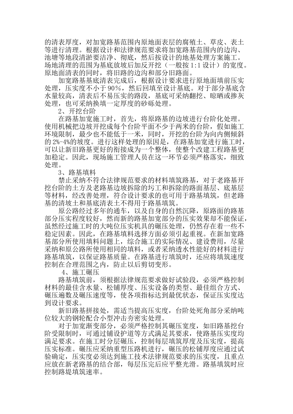 论高速公路路基拓宽施工技术_第2页