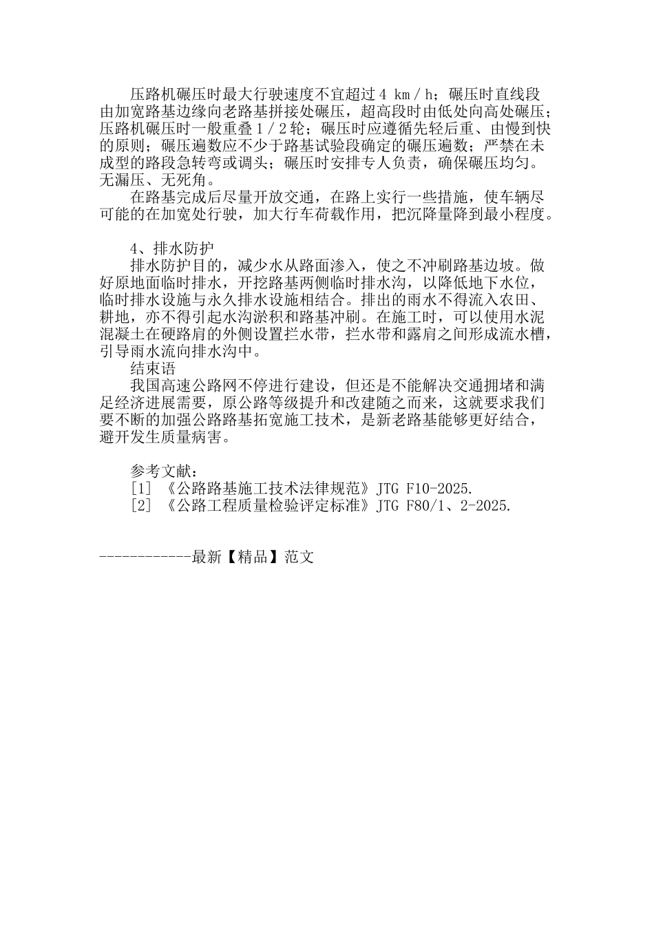 论高速公路路基拓宽施工技术_第3页