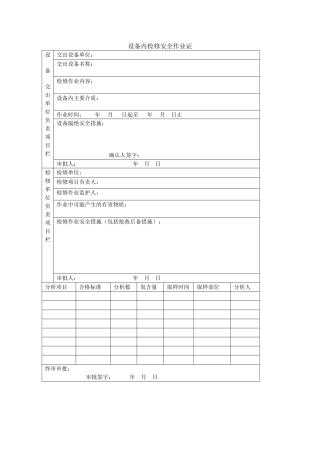 设备内检修安全作业证
